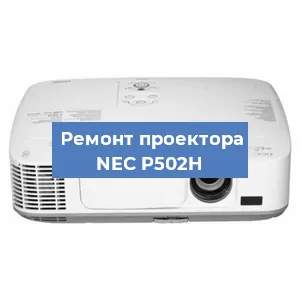 Ремонт проектора NEC P502H в Санкт-Петербурге